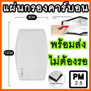 แผ่นกรองคาร์บอน ป้องกันฝุ่น PM2.5 สำหรับเปลี่ยนใส่หน้ากากทุกชนิด