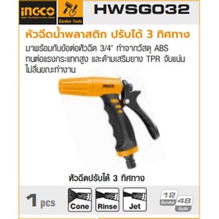 หัวฉีดน้ำพลาสติก รุ่น HWSG032 ยี่ห้ออิงโก้ (Ingco) ที่ฉีดน้ำ Trigger Nozzle