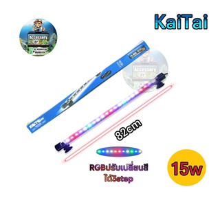 หลอดไฟใต้น้ำKaiTai T4-900sปรับเปลี่ยนสีได้3stepเหมาะสำหรับตู้36นิ้ว