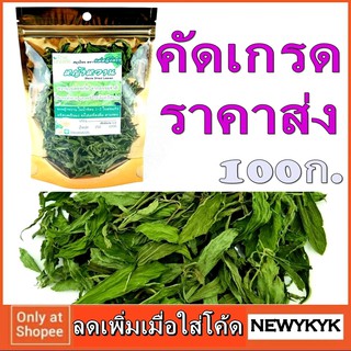 🌷หญ้าหวาน อบแห้ง 100กรัม คัดเกรด ถุงซิปล็อค ชงชาดื่ม ใช้แทน น้ำตาล เหมาะสำหรับ คุมน้ำตาล  สดกว่า หญ้าหวานผง