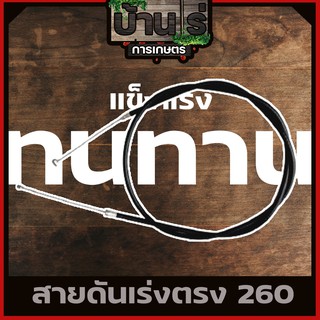 สายคันเร่ง260  เครื่องตัดหญ้า260 ทุกยี่ห้อทุกรุ่น