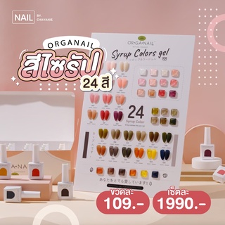 Organail สีเจลไซรัปรุ่นใหม่รหัส JL