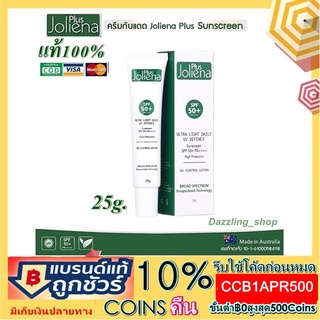 Joliena Plus Ultra Light Daily UV Defence SunScreen SPF50+ PA++++ บรรจุ 25g ครีมกันแดดโจลีน่าพลัส