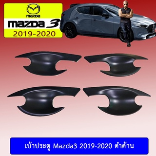 เบ้าประตู Mazda3 2019-2020 4ประตู/5ประตู ดำด้าน