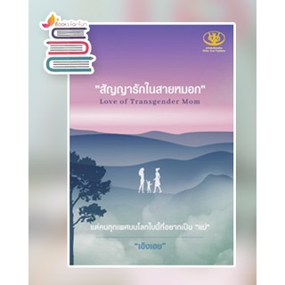 สัญญารักในสายหมอกLove of Transgender Mom / เอิงเอย / หนังสือใหม่