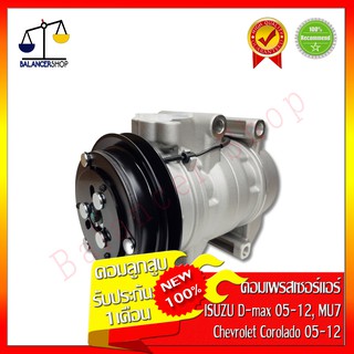 คอมเพรสเซอร์แอร์ A/C Compressor (แบบลูกสูบ) Isuzu D-max 05-12 All new D-max 2012 (เครื่องคอมมอลเรล) สายพาน 1 ร่อง