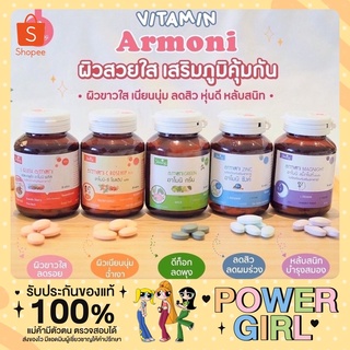 อาโมนิ กลูต้า Armoni อาโมนิซิงค์ วิตามินลดสิว คละสี ของแท้