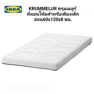 Ikea ​✴️แท้ KRUMMELUR ครุมเมลูร์ ที่นอนโฟมสำหรับเตียงเด็กอ่อน 60x120x8 ซม.