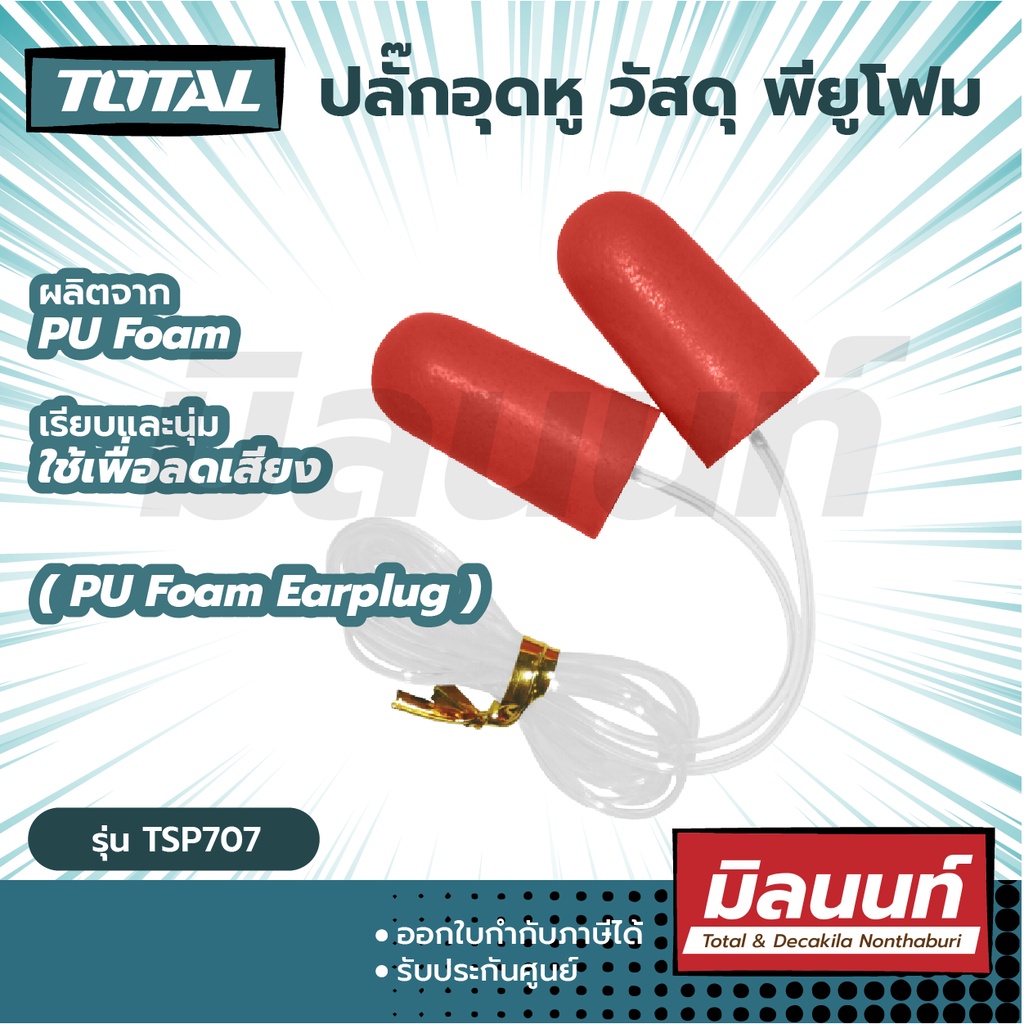 Total รุ่น TSP707 ปลั๊กอุดหู วัสดุ พียูโฟม ที่อุดหู ลดเสียง โฟมอุดหู โฟมลดเสียง( PU Foam Ear Plug )