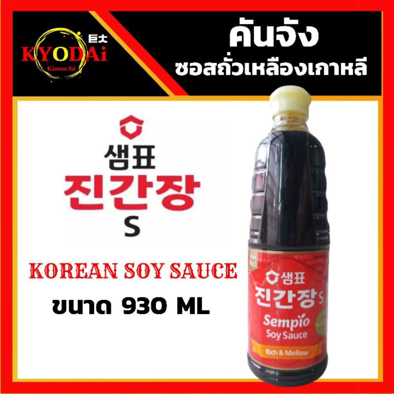 พร้อมส่ง！！ คันจัง ซอสถั่วเหลืองเกาหลี เกรดพรีเมียม ตรา เซมเพียว (Sempio : JIN Ganjang) ซีอิ้วเกาหลี 