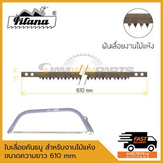 ใบเลื่อยคันธนู PILANA ขนาด 24นิ้ว (610mm.)