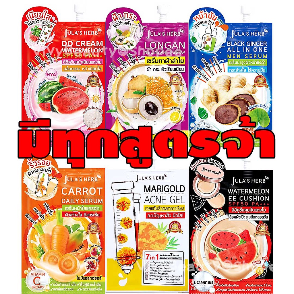 (1 ซอง) จุฬาเฮิร์บ Jula's Herb ครีมซอง Jula julahreb DDcream เซรั่มลำไย ดีดีครีม C1 เซรั่มแตงโม ดีดีแตงโม