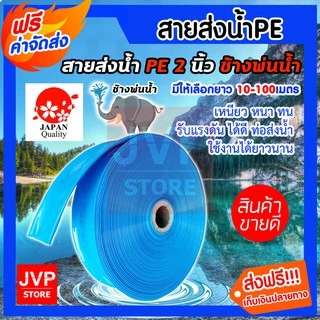 ท่อส่งน้ำPE สายส่งน้ำ 2 นิ้ว สีฟ้า ช้างพ่นน้ำ มีความยาว 10-100 เมตร ท่อส่งน้ำ ท่อแบนสีฟ้า สายส่งน้ำPE