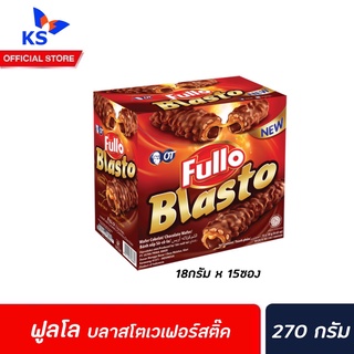 🔥 Fullo Blasto เวเฟอร์ สติ๊ก ช็อกโกแลต คาราเมล 18 กรัม 15 ชิ้น (8861) ฟูลโล่ บลาสโต wafer Stick Caramel Cruchy Chocolate