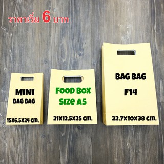 ถุงกระดาษ (5ใบ) FOOD BOX SIZE BAG หูในตัว (5, 10, 20ใบ) กระดาษน้ำตาล