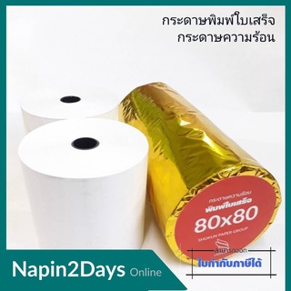 กระดาษความร้อน 80*80 บรรจุ 30ม้วน เกรด Premium กระดาษพิมพ์ใบเสร็จ เคลือบเคมีอย่างดี พิมพ์คมชัด ม้วนแน่น