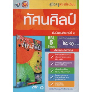 คู่มือครู ทัศนศิลป์ ม.1 (พว)