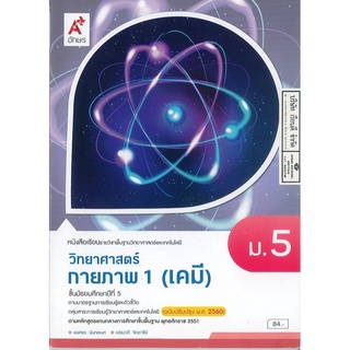 วิทยาศาสตร์กายภาพ 1 เคมี ม.5 อจท. 84.00 9786162038297