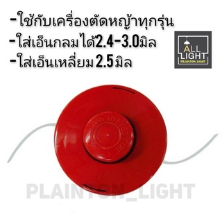 กระปุกเอ็นตัดหญ้า ตลับเอ็นตัดหญ้า สีแดง (รุ่นหัวกระแทก ปล่อยสายอัตโนมัติ)