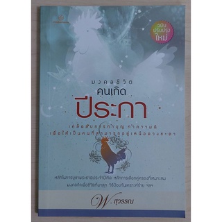 มงคลชีวิตคนเกิดปีระกา (หนังสือเก่ารับตามสภาพ)