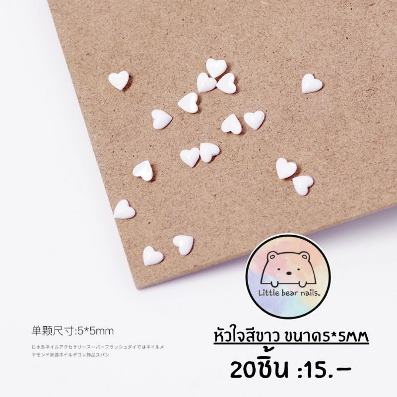 หัวใจสีขาว ตกแต่งเล็บ หัวใจแต่งเล็บ 5*5มิล บรรจุ20ชิ้น/ชุด