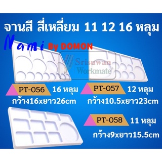 จานสีทรงสี่เหลี่ยม ครบทุกขนาด 11 / 12 / 16 หลุม จานสีหลุม จานสีเหลี่ยม จานสีน้ำ จานสีน้ำมัน จานสีอะคริลิค จานผสมสี จานสี