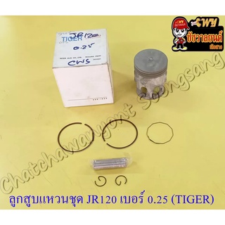 ลูกสูบแหวนชุด JR120 เบอร์ (OS) 0.25 (54.25 mm) พร้อมสลักลูกสูบ+กิ๊บล็อค (TIGER)