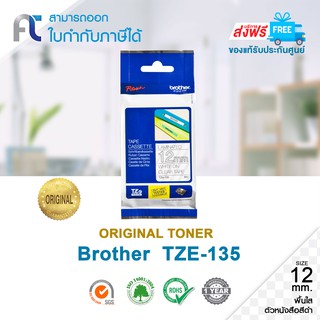 จัดส่งฟรี!! Brother TZE 135 พิ้นสีใสตัวอักษรสีดำ ขนาด 12 มม. ยาว 8 เมตร ของแท้