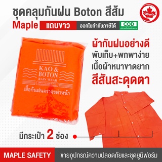 ชุดคลุมกันฝน BOTON สีส้ม