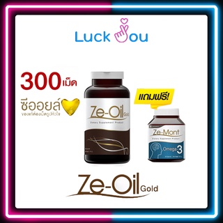 Ze-Oil Gold ซีออยล์ น้ำมันสกัดเย็น 4 ชนิด จากธรรมชาติ ขนาด 300 เม็ด แถมฟรี ZE-Mont 10 เม็ด