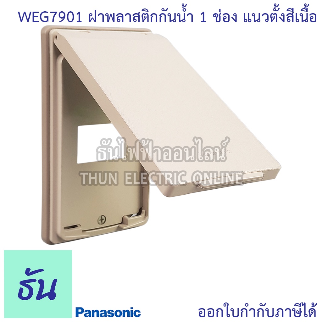 Panasonic [1ชิ้น] WEG7901 ฝาพลาสติกกันน้ำ 1 ช่อง แนวตั้ง สีเนื้อ ฝากันน้ำ ฝาครอบ หน้ากากกันน้ำ กันน้