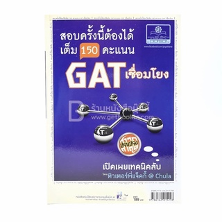 สอบครั้งนี้ต้องได้เต็ม 150 คะแนน Gat เชื่อมโยง เปิดเผยเทคนิคลับ (มีรอยขีดเขียน)