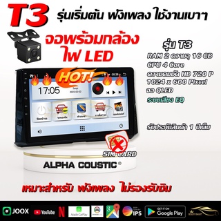 ยี่ห้อ Alpha Coustic(T3 พร้อมกล้องถอย) จอAndriod แท้ขนาด 9/10 นิ้ว สินค้ารับประกันถึง 1 ปี