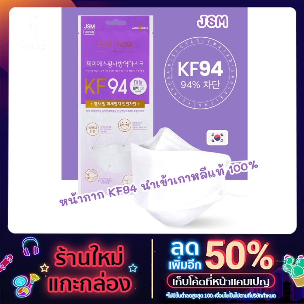 JSM หน้ากาก KF94 ของแท้นำเข้าเกาหลี 100%