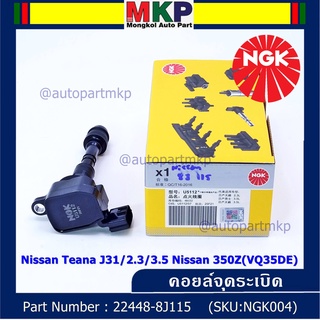 สินค้าใหม่  NGK      คอยส์ ซิ่ง NGK(U5112)    Nissan Teana J31 ,2.3  ,3.5 Fairlady350Z(VQ35DE)