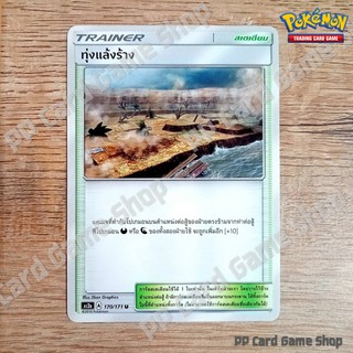 ทุ่งแล้งร้าง (AS2a A 170/171 U/SD) สเตเดียม ชุดปลุกตำนาน การ์ดโปเกมอน (Pokemon Trading Card Game) ภาษาไทย