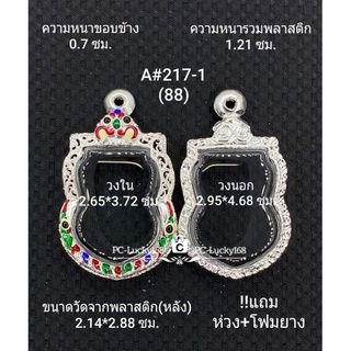 A#217-1(88)ตลับพระ/กรอบพระไมคอน ขนาดกรอบภายใน 2.65*3.72 ซม พิมพ์เหรียญเข้ารูปเสมาปู่ทวด  **ขนาดที่ใส่สวย 2.3*3.4  ซม**