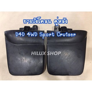 ยางบังโคลนคู่หลัง D4D 4wd / sport cruiser ขายเป็นคู่