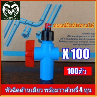 ยกลัง 100 ตัว หัวฉีดด้านเดียว พร้อมวาล์วหรี่ 4 หุน ระบบน้ำ สปริงเกอร์