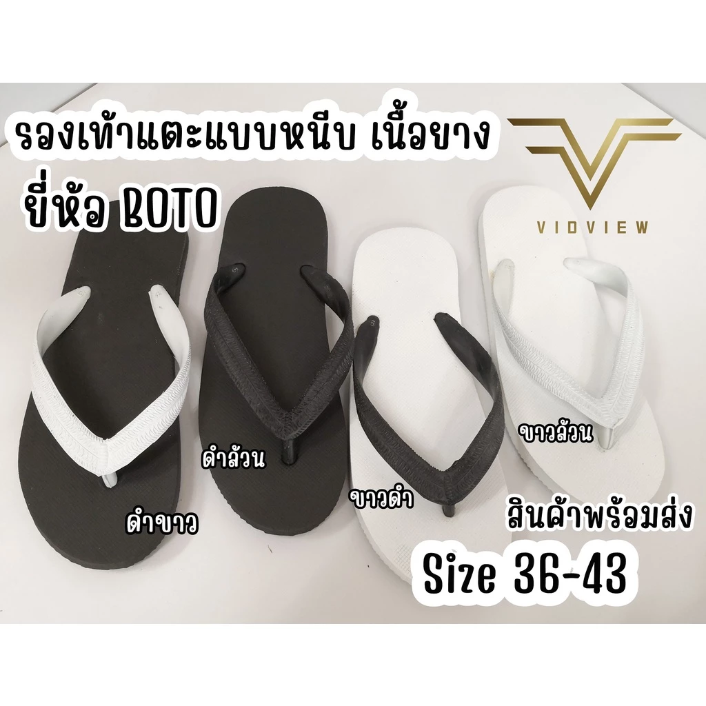 VIDVIEW !!ลดสนั่น!! รองเท้าแตะ ชาย หญิง แบบหนีบ เนื้อยาง น้ำหนักเบา Boto ขาว-ดำ เบอร์ 36-43