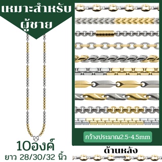 สร้อยคอสแตนเลสเลเซอร์สี2กษัตริย์ ผู้ชาย แขวนพระ 10 องค์ ราคาถูก ไม่ลอก ไม่ดำ มีหลากหลายลาย ยาว 28/30/32 นิ้ว