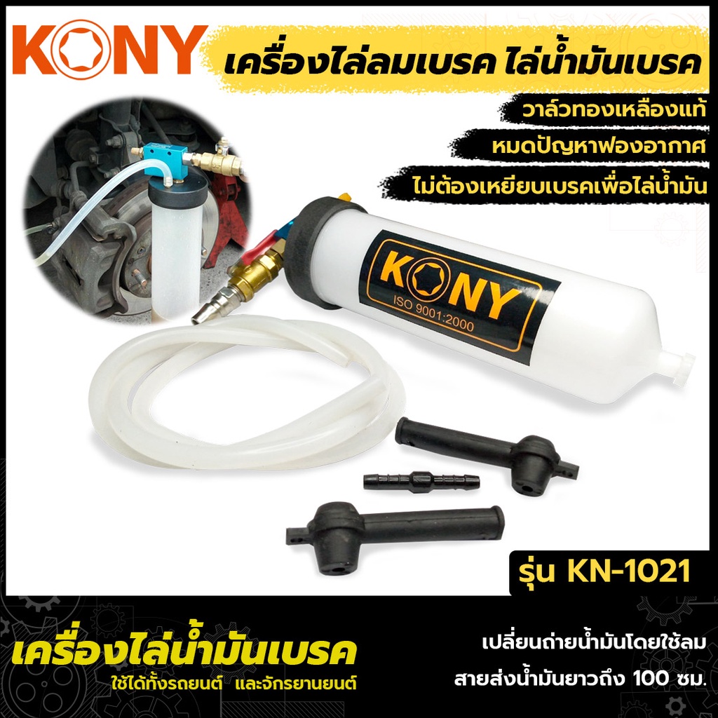 KONY เครื่องไล่น้ำมันเบรค 1กระป๋อง ไล่ลมเบรค เครื่องมือเปลี่ยนถ่ายน้ำมันเบรค KN-1021