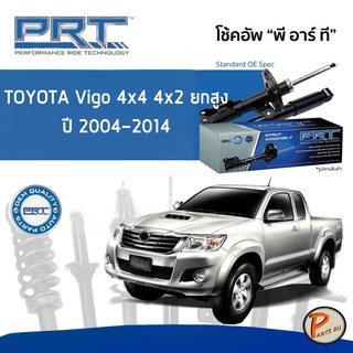 PRT / โช๊คอัพ หน้า หลัง TOYOTA Vigo 4x4 4x2 ยกสูง ปี 2004-2014 โช๊คอัพรถยนต์ โช๊คอัพรถ โตโยต้า วีโก้