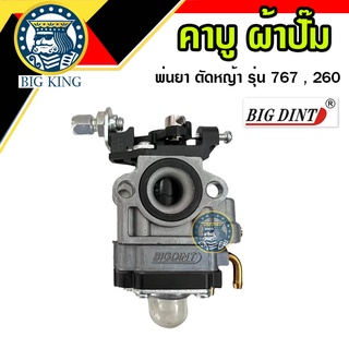 คาบู เครื่องพ่นยา 767 ตัดหญ้า 260 รุ่น ผ้าปั๊ม คาร์บูเรเตอร์ มีปุ่มกดน้ำมัน ยี่ห้อ big dint