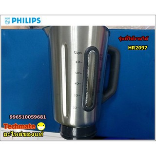 อะไหล่แท้/โถสแตนเลสเครื่องปั่นฟิลิปส์/Stainless Steel Jar/996510059681