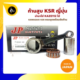 ก้านสูบ KSR ใส่ KAZA112 ได้ ยี่ห้อ JP ญี่ปุ่น KAWASAKI KSR ก้านสูบชุด (รหัสก้าน 1277-E62) ก้านสูบ+สลัก+ลูกปืนก้าน