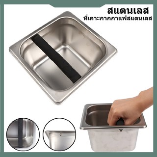 สินค้าพร้อมส่ง丨ที่เคาะกากกาแฟสแตนเลส ทนทานต่อการใช้งาน สูง 1…