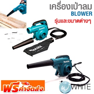 เครื่องเป่าลม BLOWER รุ่นและขนาดต่างๆ ยี่ห้อ MAKITA จัดส่งฟรี!!!