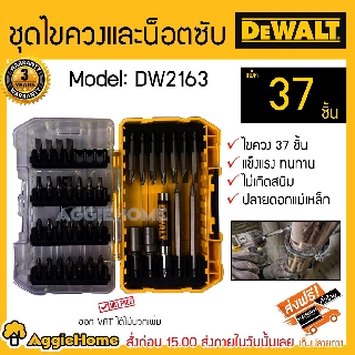 DEWALT ชุดดอกไขควง รุ่น DW2163 ( 37ชิ้น/ชุด ) ชุดไขควงและน็อตซับ ปลายดอกแม่เหล็ก ไขควง ดอกไขควง