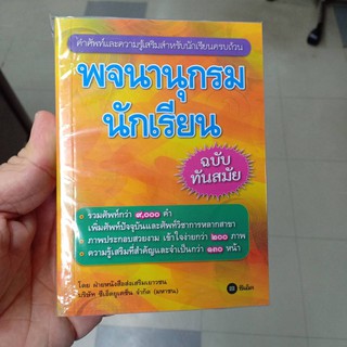 พจนานุกรมนักเรียน ฉบับทันสมัย ปกส้ม ซีเอ็ด se-ed/85.-/9786160827442